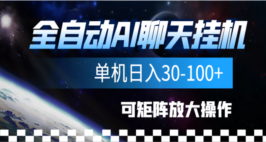 全自动AI聊天gua机项目,单机日入50-100-锦晨科技网