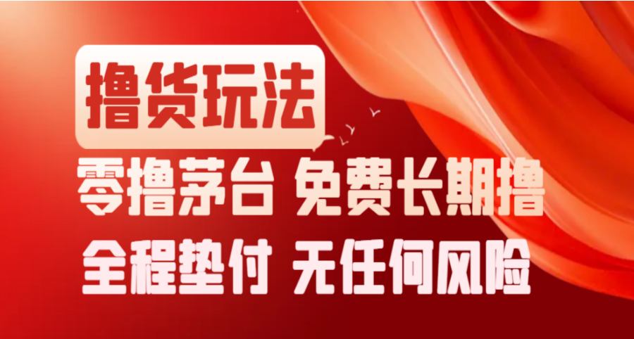 撸货项目：撸茅子，0撸700，免费长期撸，无任何风险-锦晨科技网
