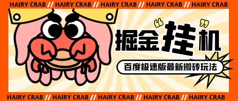 外面收费998的新玩法某度极速版掘金挂机项目,自动切换账号单机一天20+...-锦晨科技网