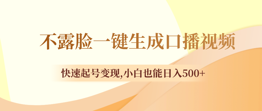 不露脸一键生成口播视频，快速起号变现,小白也能日入500+-锦晨科技网