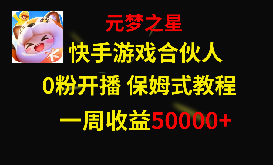 快手游戏新风口,元梦之星合伙人,一周收入50000+-锦晨科技网