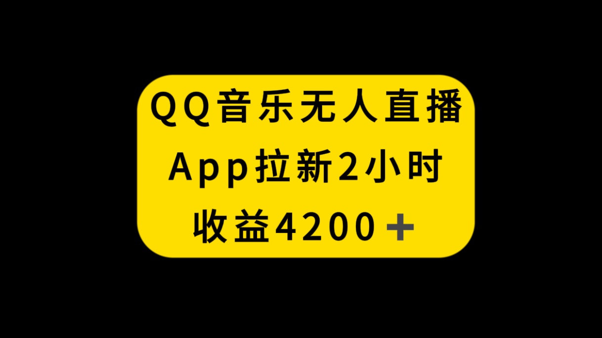 QQ音乐无人直播APP拉新,2小时收入4200,不封号新玩法-锦晨科技网