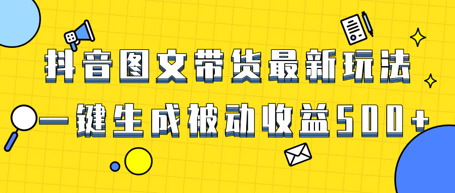 爆火抖音图文带货项目,最新玩法一键生成,单日轻松被动收益500+-锦晨科技网
