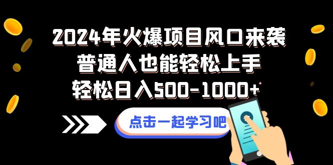 2024年火爆项目风口来袭普通人也能轻松上手轻松日入500-1000+-锦晨科技网