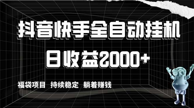 抖音快手全自动挂机，解放双手躺着赚钱，日收益2000+，福袋项目持续稳定...-锦晨科技网