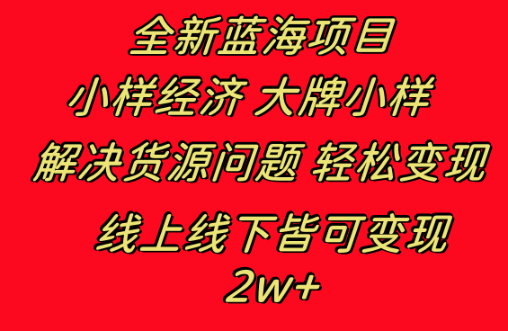 全新蓝海项目 小样经济大牌小样 线上和线下都可变现 月入2W+-锦晨科技网
