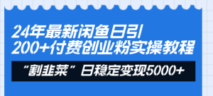 24年最新闲鱼日引200+付费创业粉,割韭菜每天5000+收益实操教程!-锦晨科技网