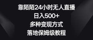 靠陌陌24小时无人直播，日入500+，多种变现方式，落地保姆级教程-锦晨科技网