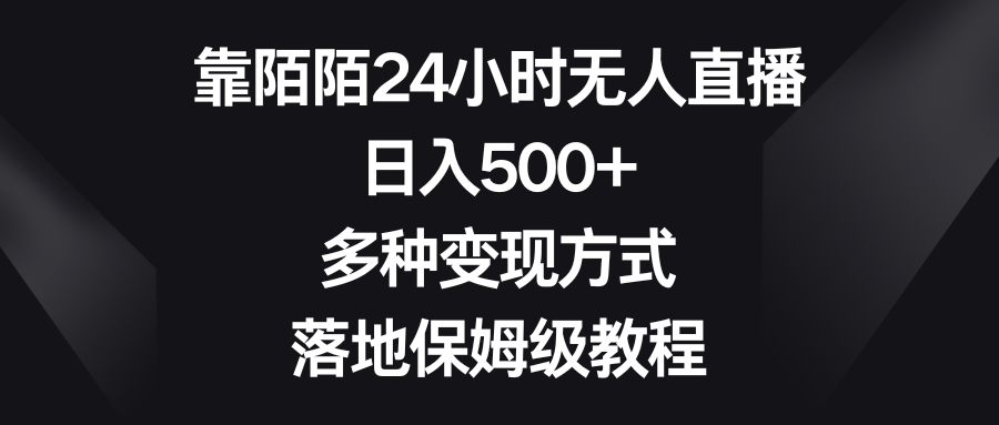 靠陌陌24小时无人直播,日入500+,多种变现方式,落地保姆级教程-锦晨科技网