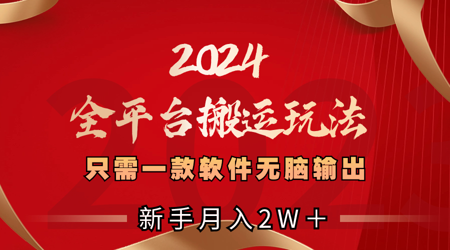 2024全平台搬运玩法,只需一款软件,无脑输出,新手也能月入2W+-锦晨科技网