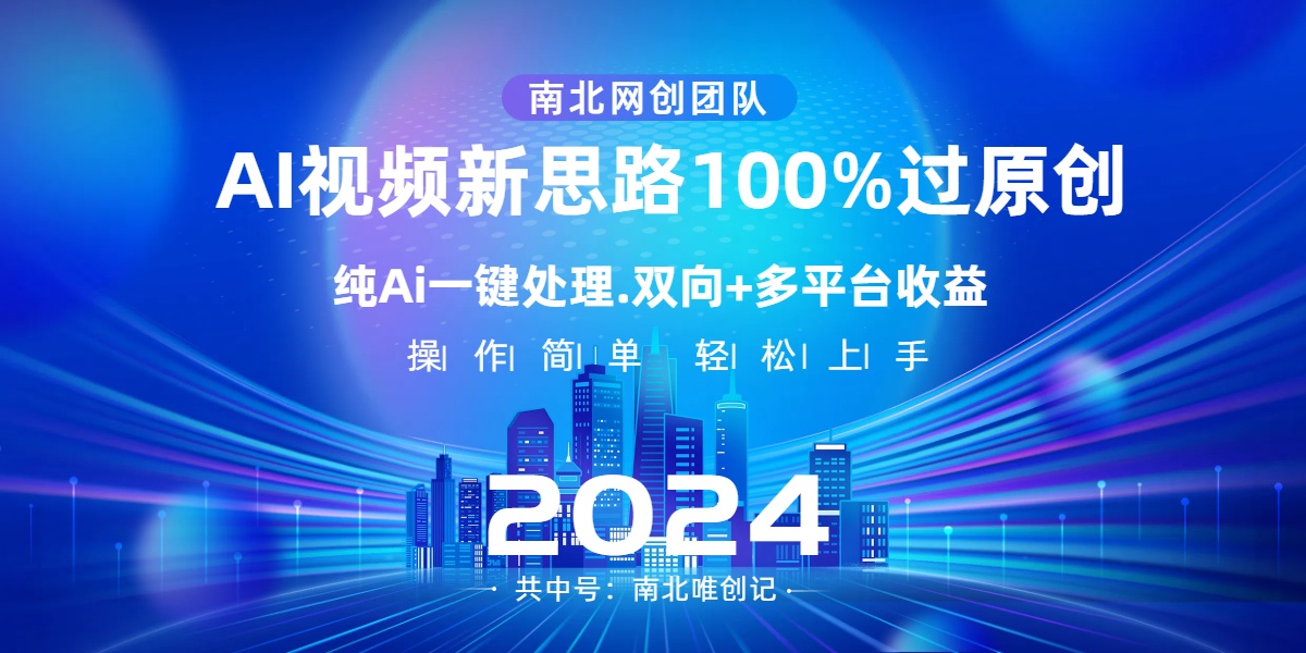 Ai视频新思路,AI一键处理,100%过原创,单视频热度上百万,双向多平台变现-锦晨科技网