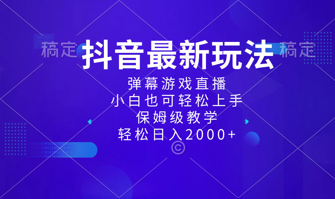 抖音最新项目,弹幕游戏直播玩法,小白也可轻松上手,保姆级教学 日入2000+-锦晨科技网