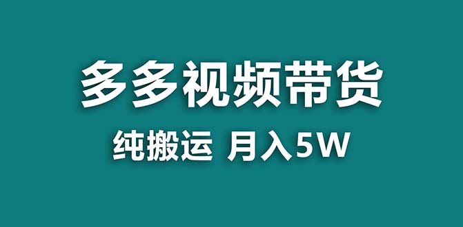 【蓝海项目】拼多多视频带货 纯搬运一个月搞了5w佣金,小白也能操作 送工具-锦晨科技网