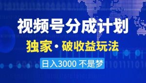 2024最新破收益技术,原创玩法不违规不封号三天起号 日入3000+-锦晨科技网