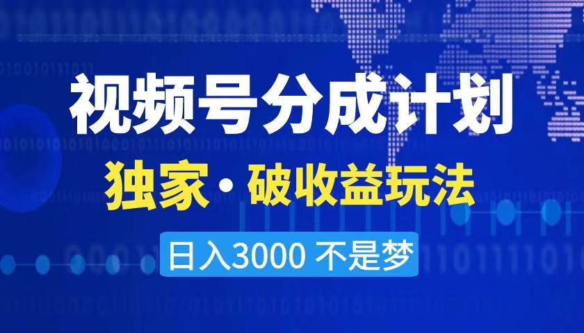 2024最新破收益技术,原创玩法不违规不封号三天起号 日入3000+-锦晨科技网