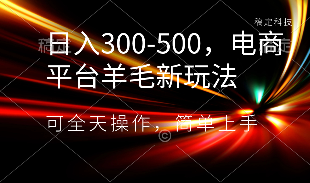 日入300-500,电商平台羊毛新玩法,可全天操作,简单上手-锦晨科技网