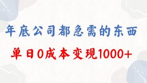 年底必做项目，每个公司都需要，今年别再错过了，0成本变现，单日收益1000-锦晨科技网
