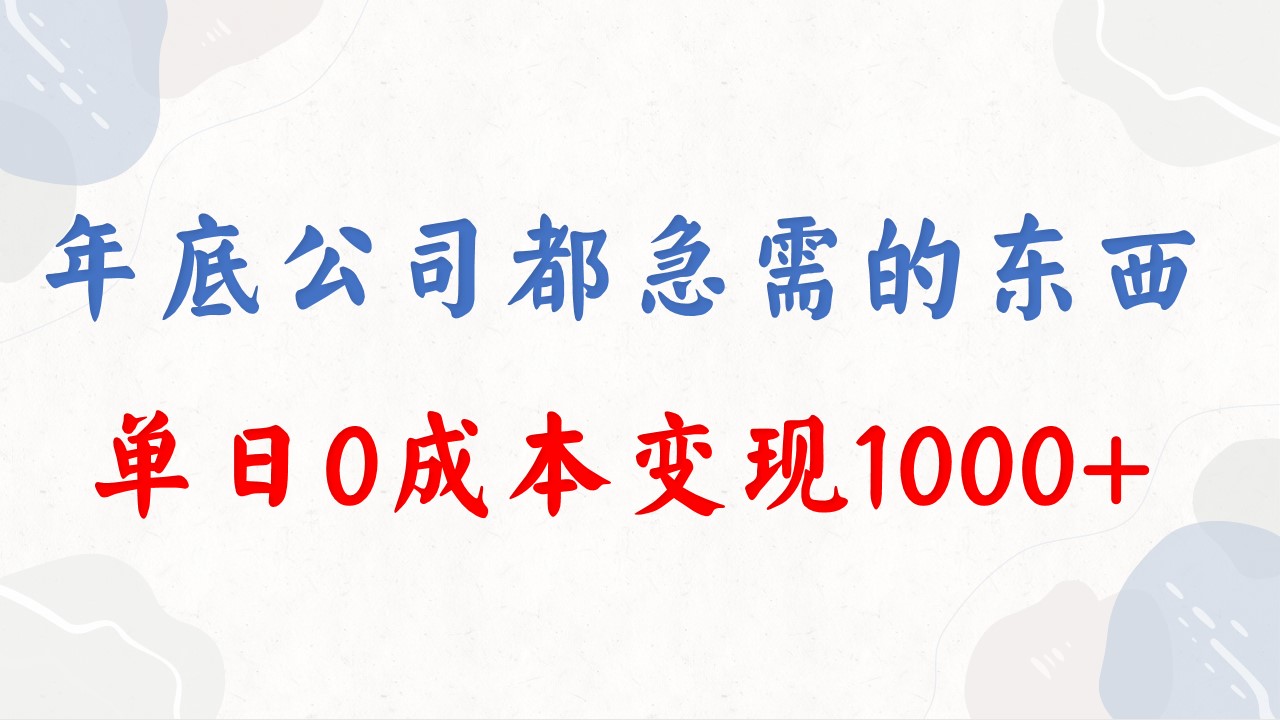 年底必做项目,每个公司都需要,今年别再错过了,0成本变现,单日收益1000-锦晨科技网