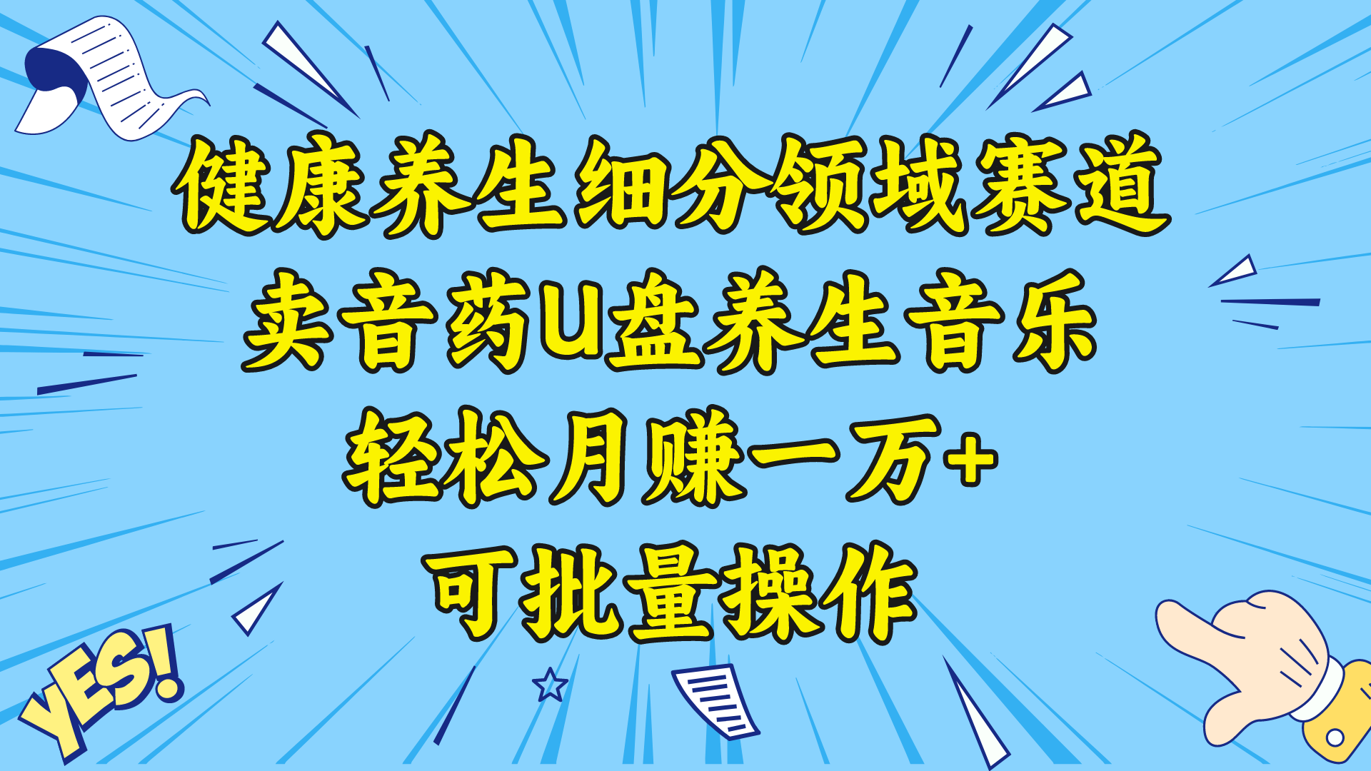 健康养生细分领域赛道,卖音药U盘养生音乐,轻松月赚一万+,可批量操作-锦晨科技网