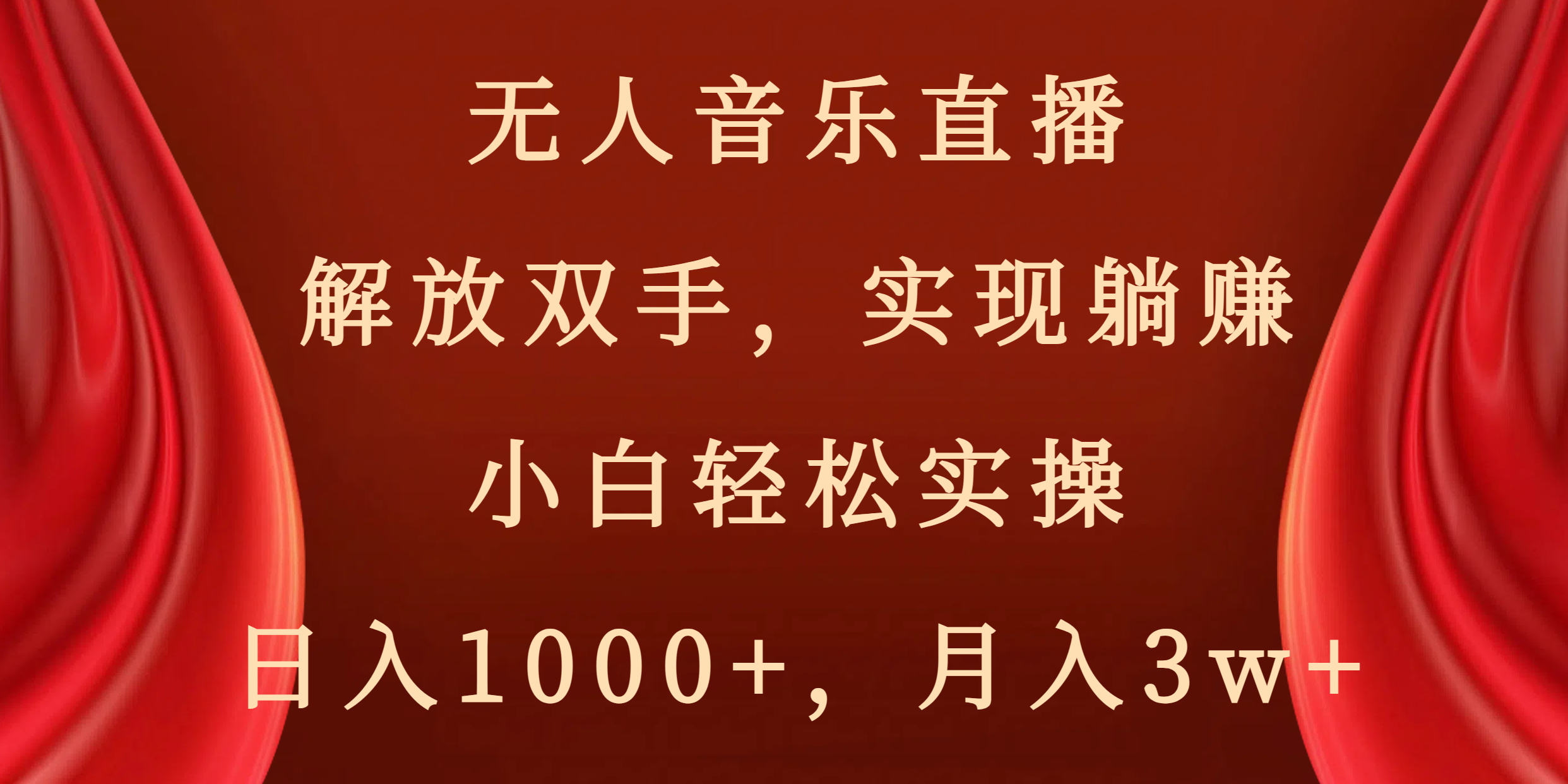无人音乐直播，解放双手，实现躺赚，小白轻松实操，日入1000+，月入3w+-锦晨科技网