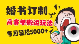小红书蓝海赛道，婚书定制搬运高客单价玩法，轻松月入5000+-锦晨科技网