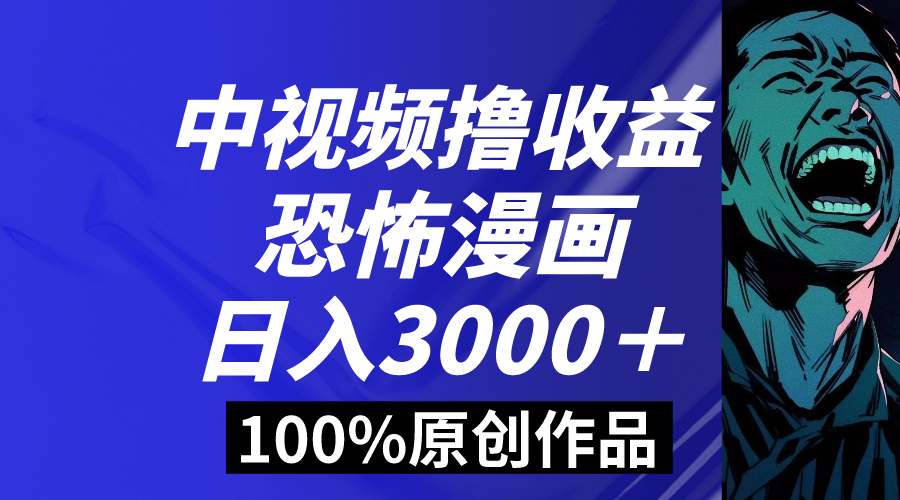 中视频恐怖漫画暴力撸收益,日入3000+,100%原创玩法,小白轻松上手多...-锦晨科技网