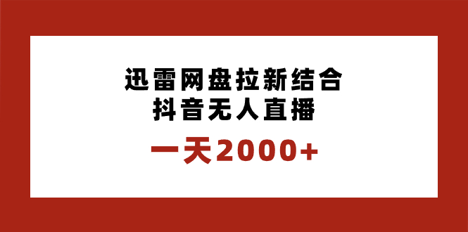 一天2000+迅雷网盘拉新结合抖音无人直播,独创玩法保姆级教学-锦晨科技网