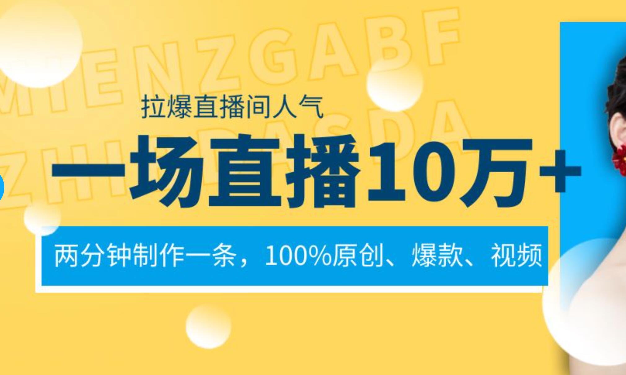 一场直播10万+，两分钟制作一条，100%原创、爆款、视频， 给视频号卖货直播间倒流，从而拉爆直播间人气-锦晨科技网