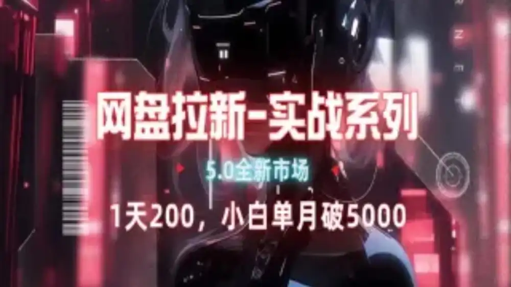 网盘拉新注册渠道和拉新步骤+细节技巧-锦晨科技网