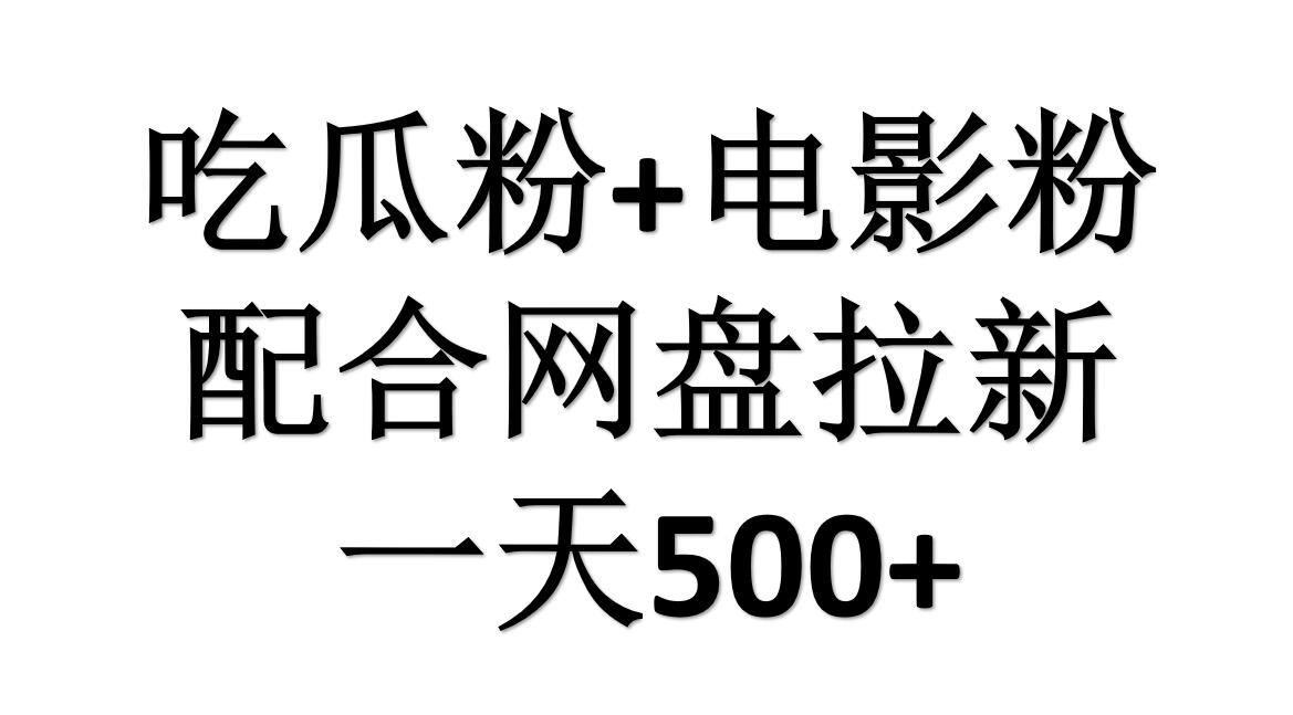 吃瓜粉+电影粉+网盘拉新=日赚500，傻瓜式操作，新手小白2天赚2700-锦晨科技网
