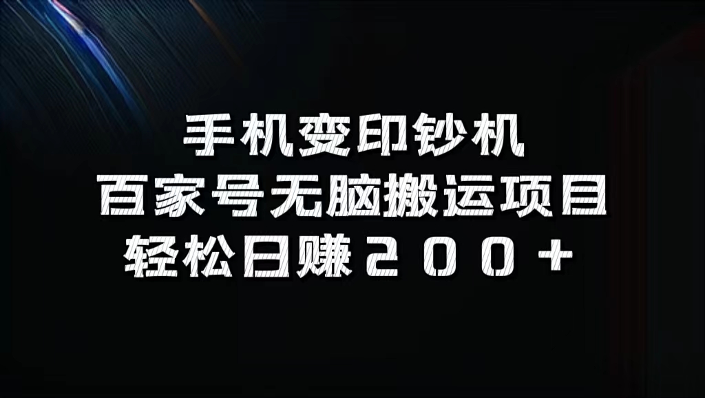 百家号无脑搬运项目，轻松日赚200+-锦晨科技网