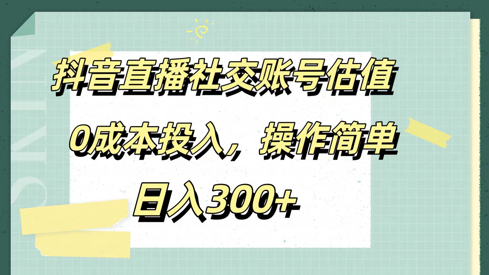 抖音直播社交账号估值，0成本投入，操作简单，日入300+-锦晨科技网
