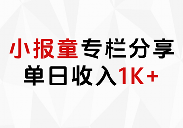 小报童专栏分享，当日收入1K+-锦晨科技网