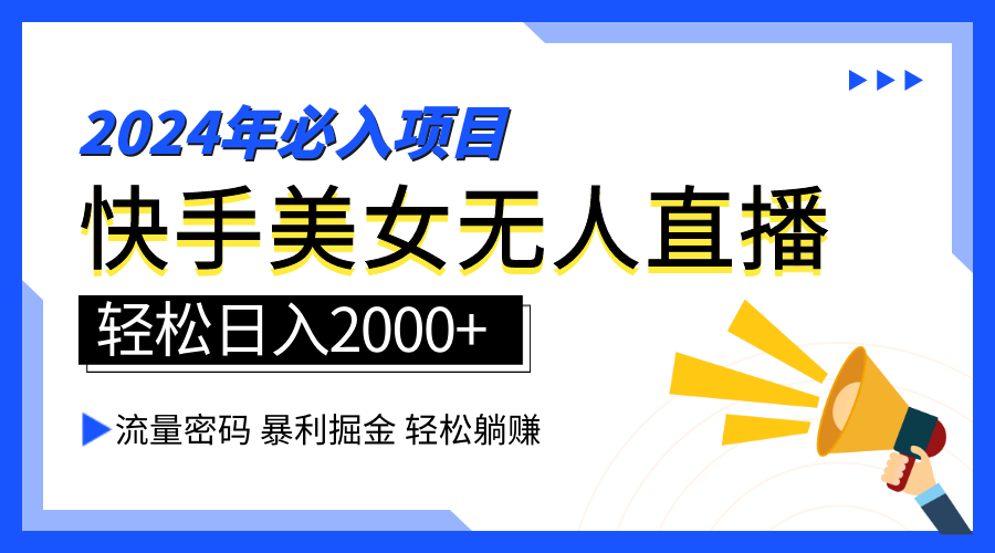 2024快手最火爆赛道，美女无人直播，暴利掘金，简单无脑，轻松日入2000+-锦晨科技网