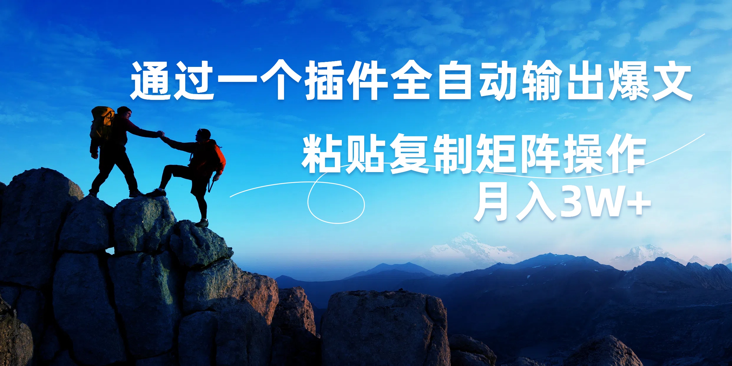 AI掘金2.0，通过一个插件全自动输出爆文，粘贴复制矩阵操作，月入3W+-锦晨科技网