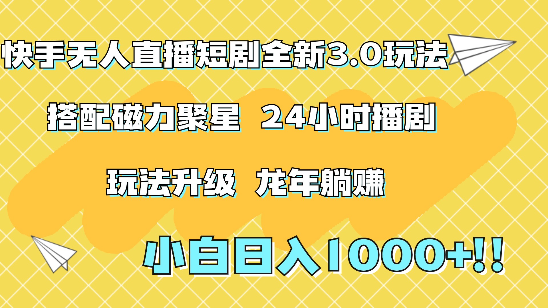 快手无人直播短剧全新玩法3.0，日入上千，小白一学就会，保姆式教学（附资料）-锦晨科技网