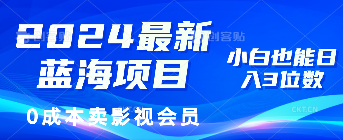 0成本卖影视会员,2024最新蓝海项目,小白也能日入3位数-锦晨科技网