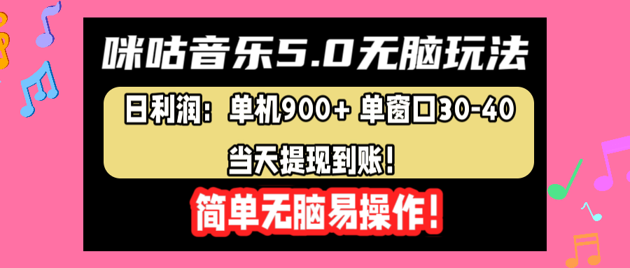 咪咕音乐5.0无脑玩法，日利润：单机900+单窗口30-40，当天提现到账，简单易操作-锦晨科技网
