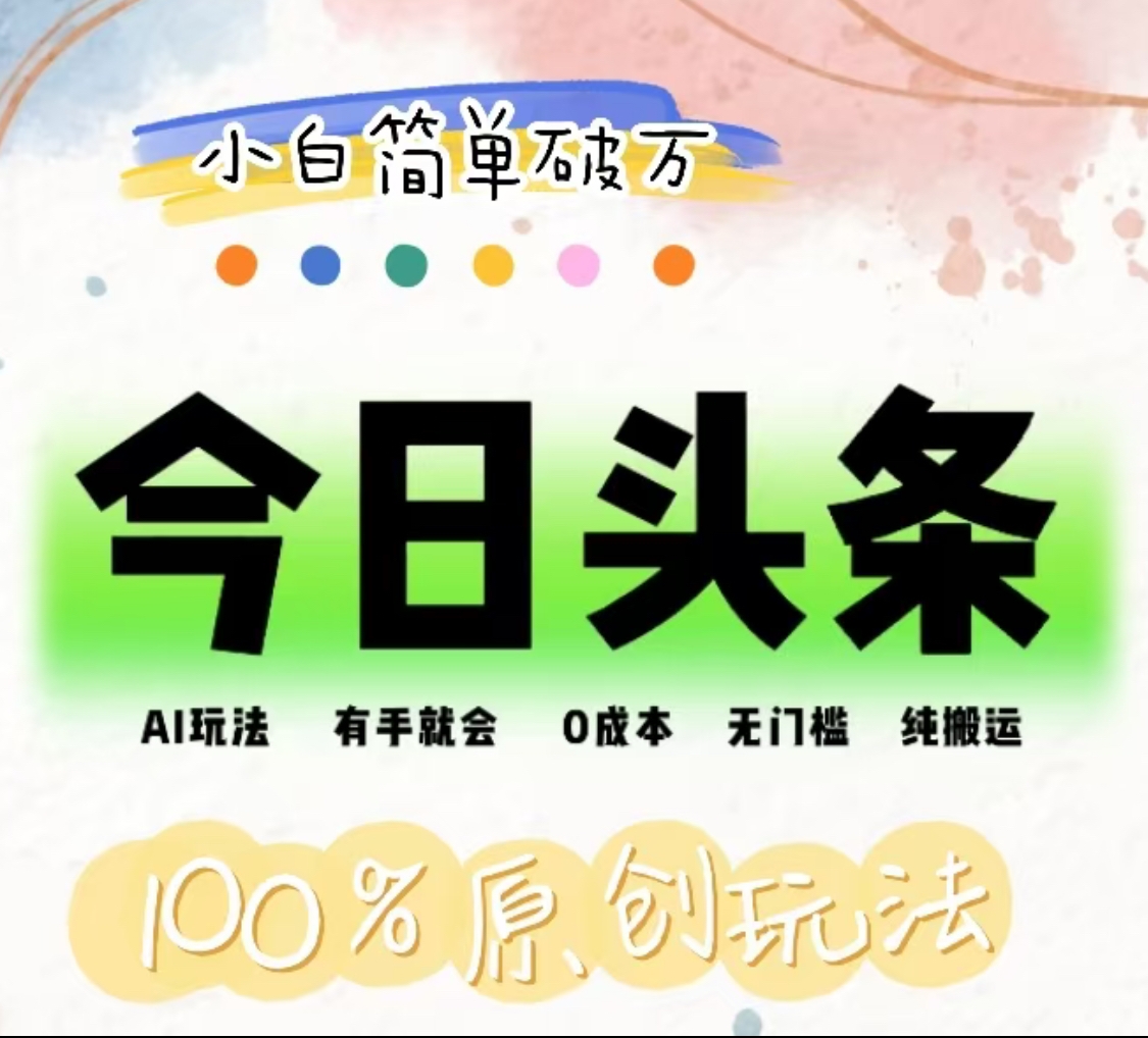 AI头条,有手就会,0成本无门槛,纯搬运,小白单号简单破万!!-锦晨科技网