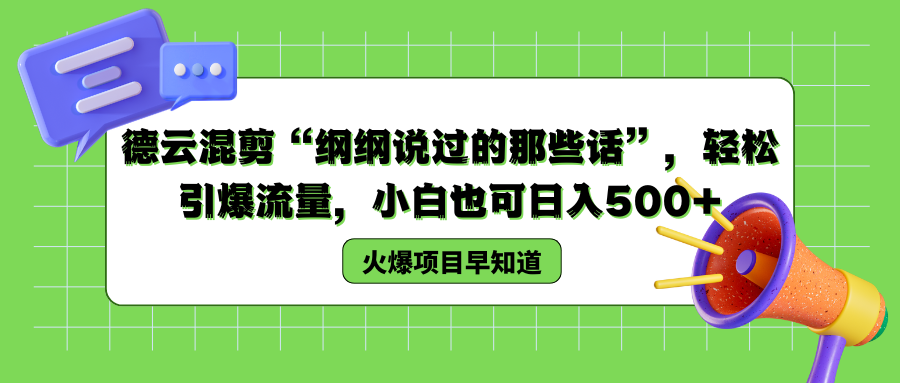 德云混剪“纲纲说过的那些话”，轻松引爆流量，小白也可以日入500+-锦晨科技网