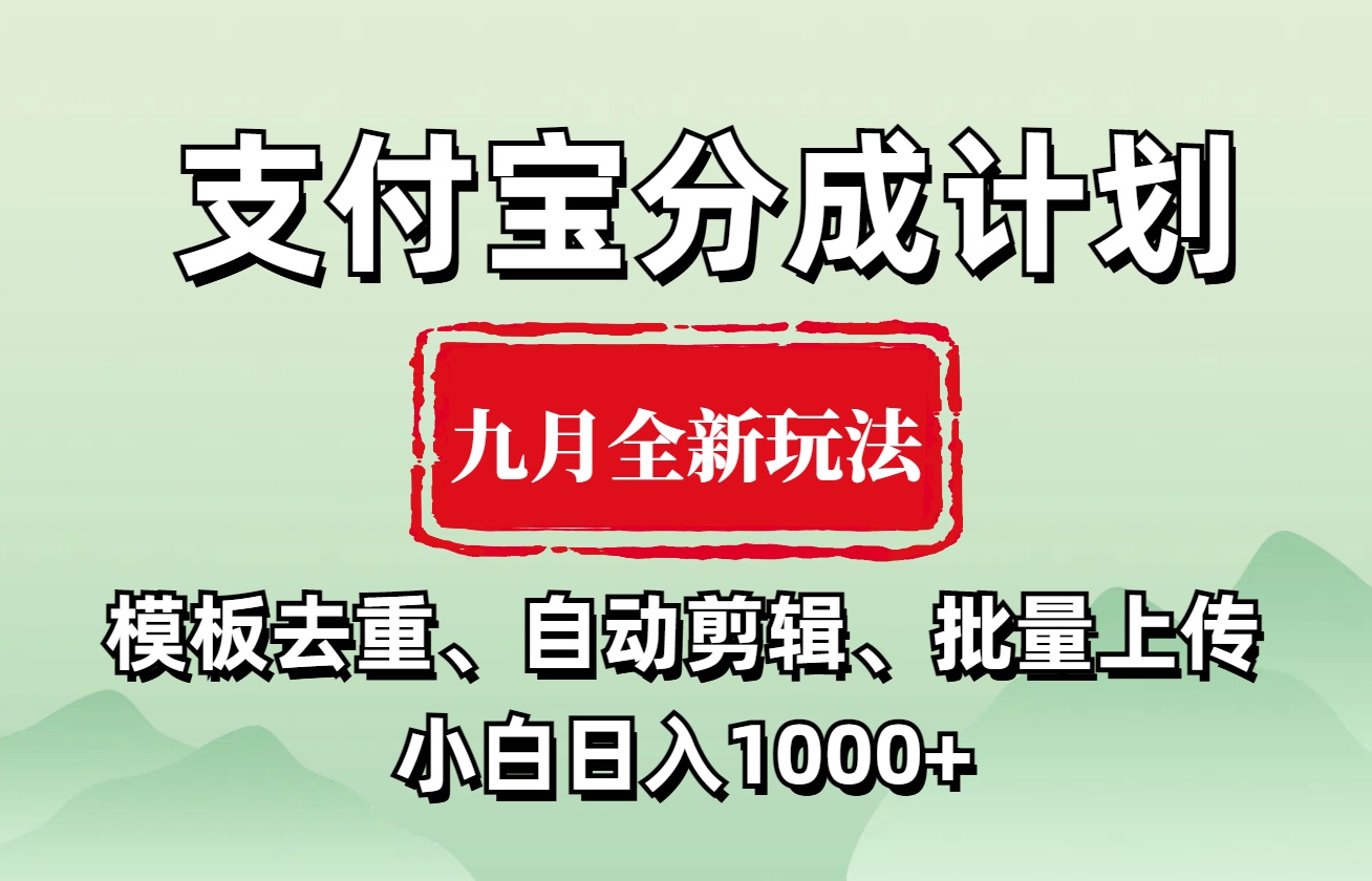 支付宝分成计划 九月全新玩法，模板去重、自动剪辑、批量上传小白无脑日入1000+-锦晨科技网