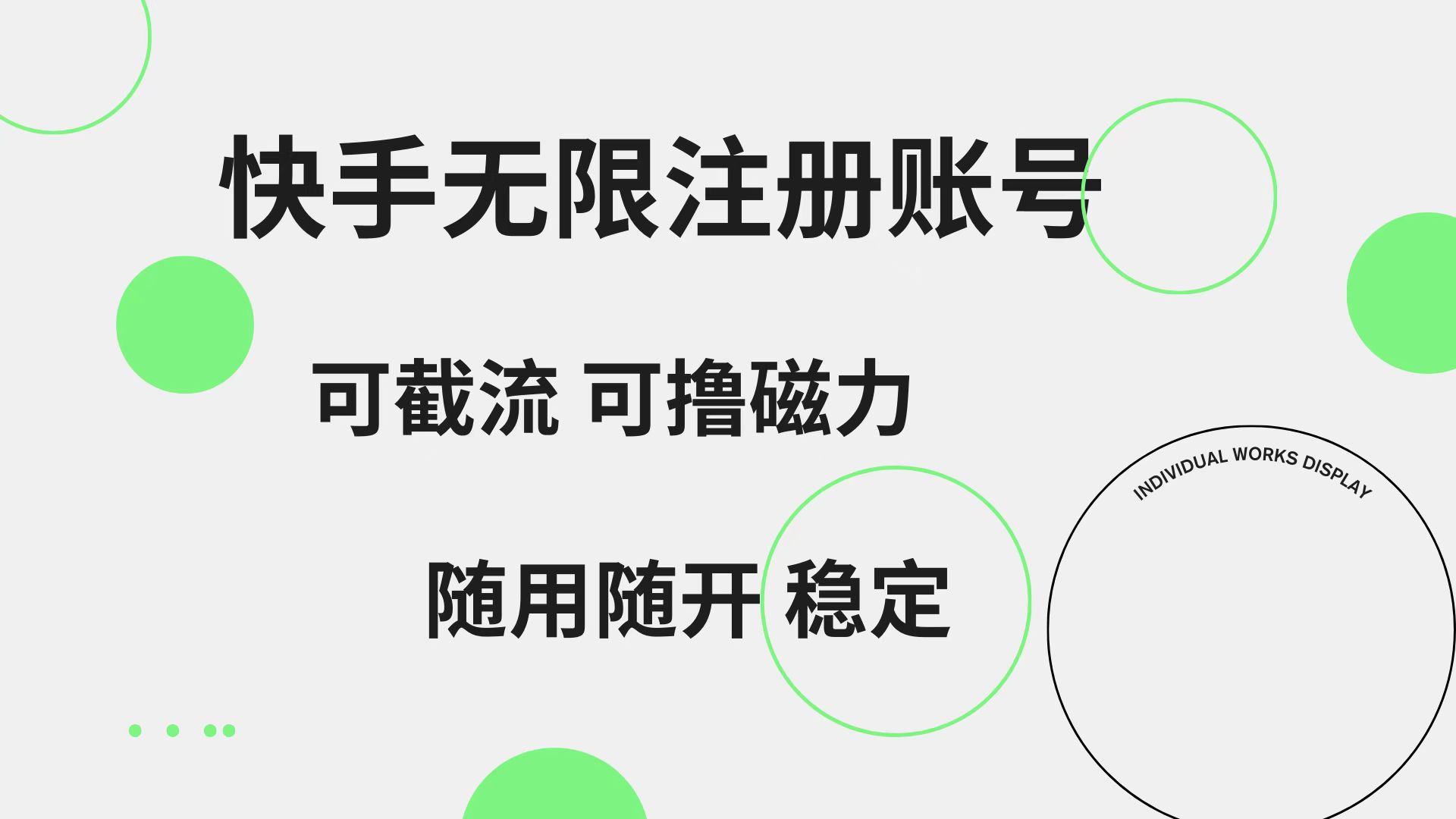 快手无限注册账号  可无限截流 可撸磁力 随用随开  稳定-锦晨科技网