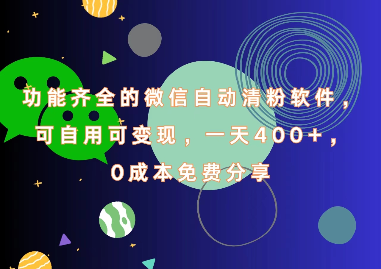 功能齐全的微信自动清粉软件，一天400+，可自用可变现，0成本免费分享-锦晨科技网