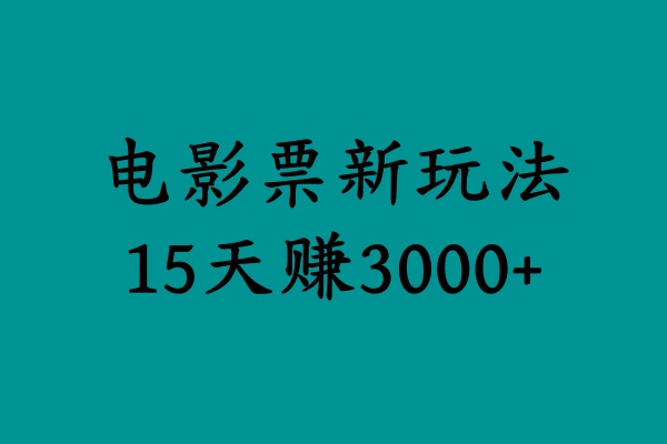 揭秘电影票新玩法，零门槛，零投入，高收益，15天赚3000+-锦晨科技网