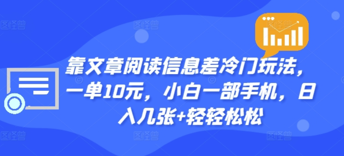 靠文章阅读信息差冷门玩法，一单十元，轻松做到日入2000+-锦晨科技网
