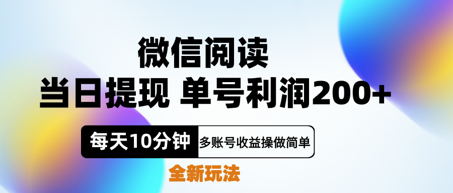 微信阅读新玩法，每天十分钟，单号利润200+，简单0成本，当日就能提...-锦晨科技网