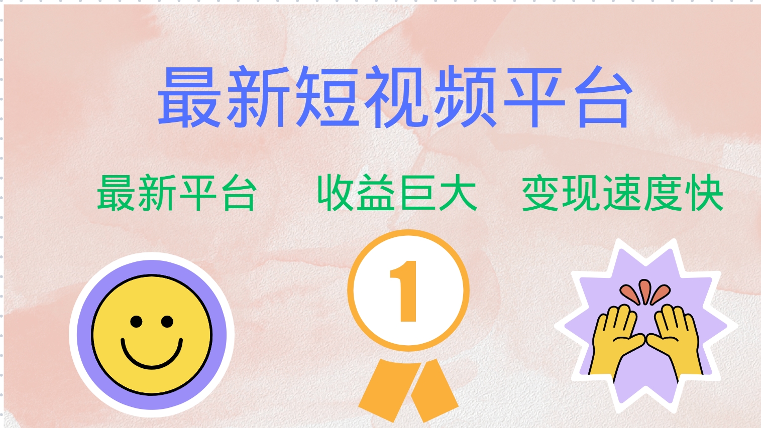 全网唯一,全新短视频平台,巨头之作,想吃初期红利的速度!-锦晨科技网