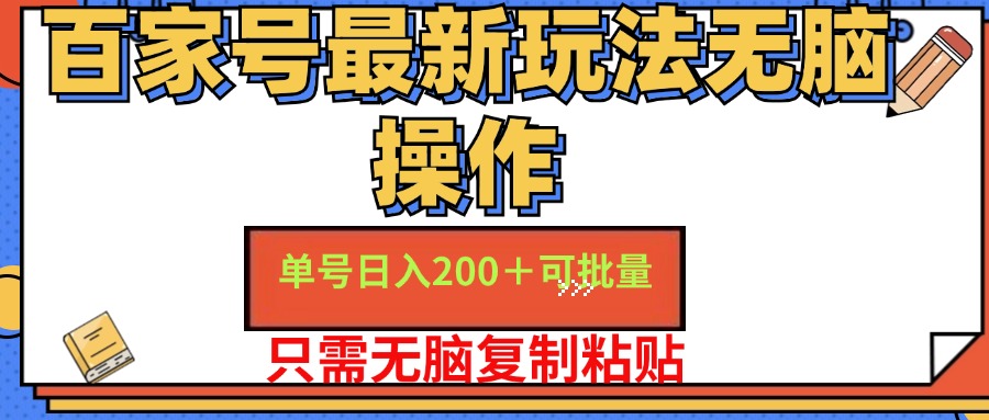 百家号最新玩法无脑操作 单号日入200+ 可批量 适合新手小白-锦晨科技网
