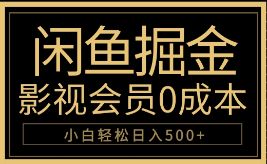 闲鱼掘金，0成本卖影视会员，轻松日入500+-锦晨科技网