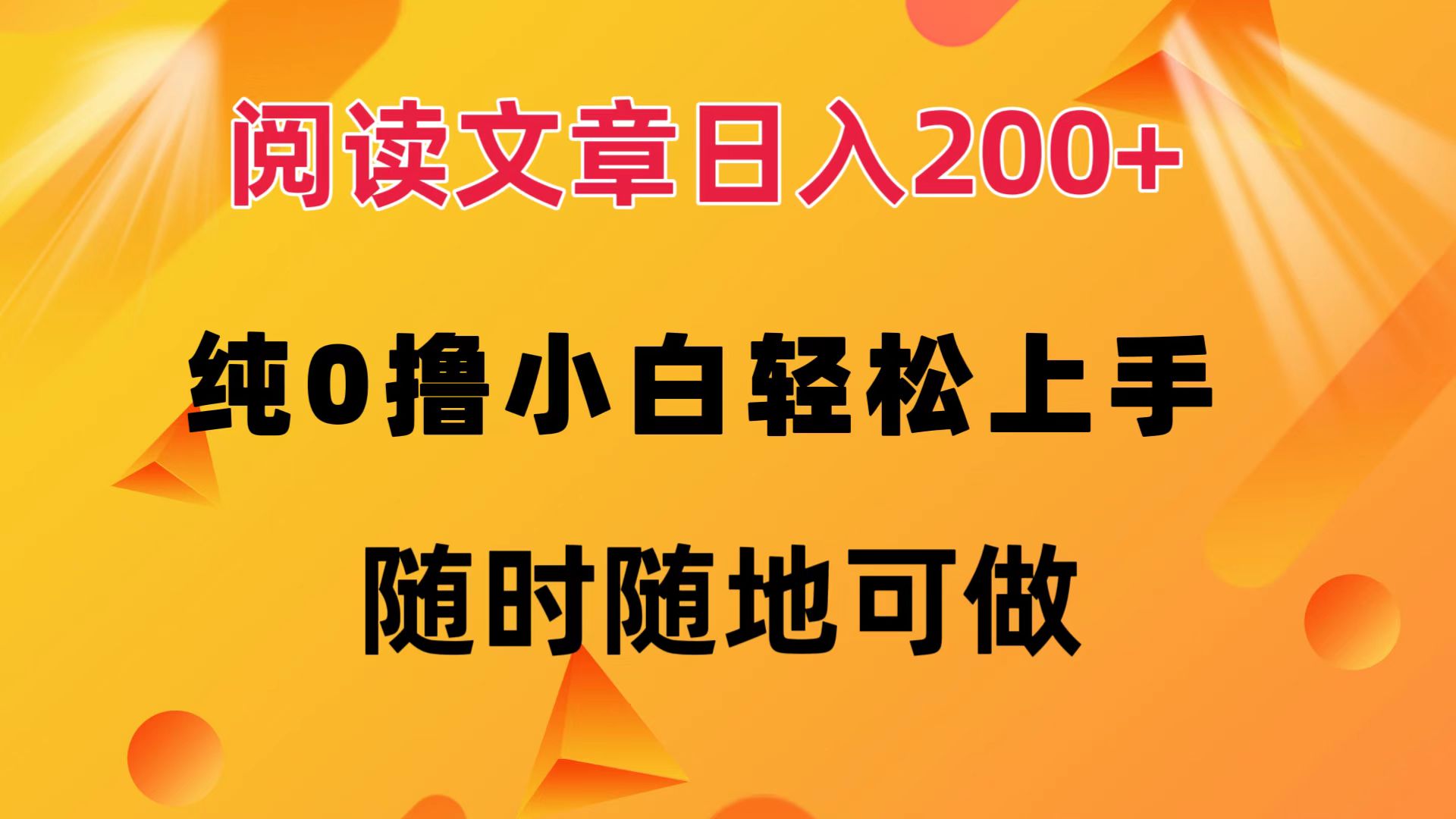阅读文章日入200+ 纯0撸 小白轻松上手 随时随地都可做-锦晨科技网